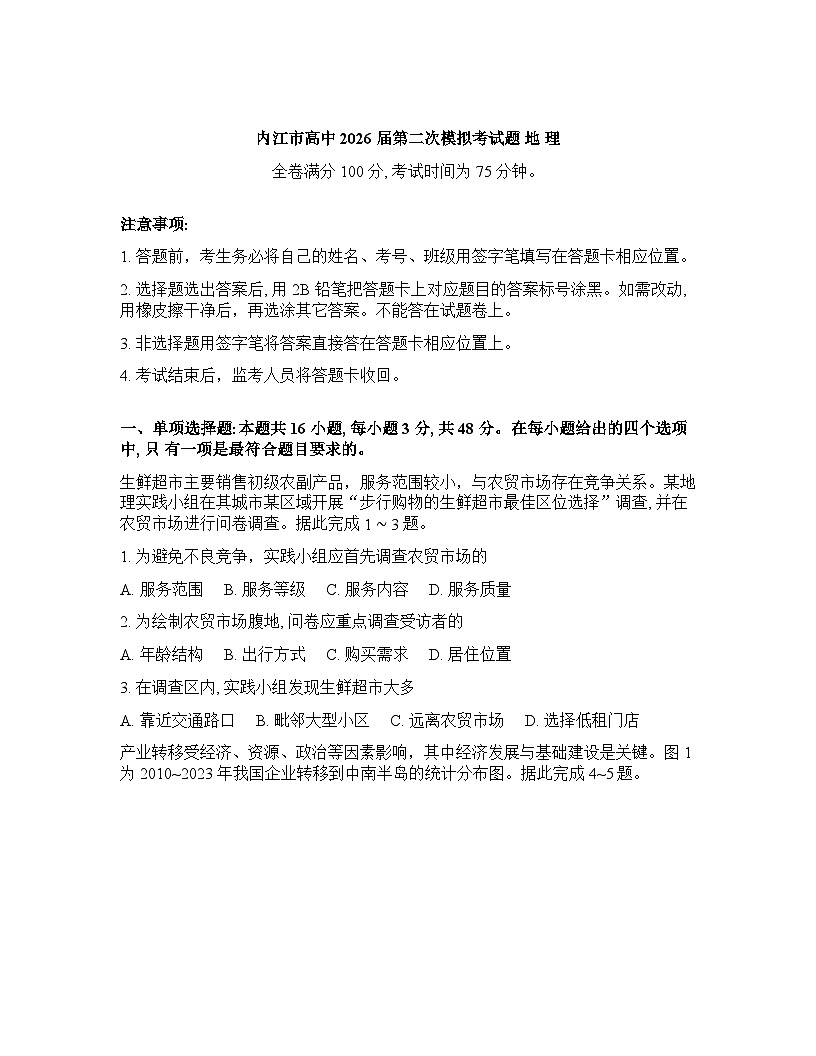 四川省内江市2025-2026学年下学期高三高考二模地理试卷含答案第1页