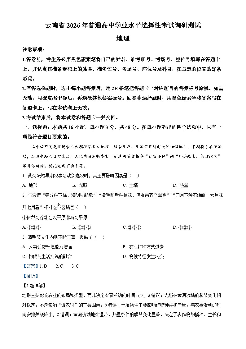 云南省普通高中学业水平选择性考试调研测试地理试题 Word版含解析第1页