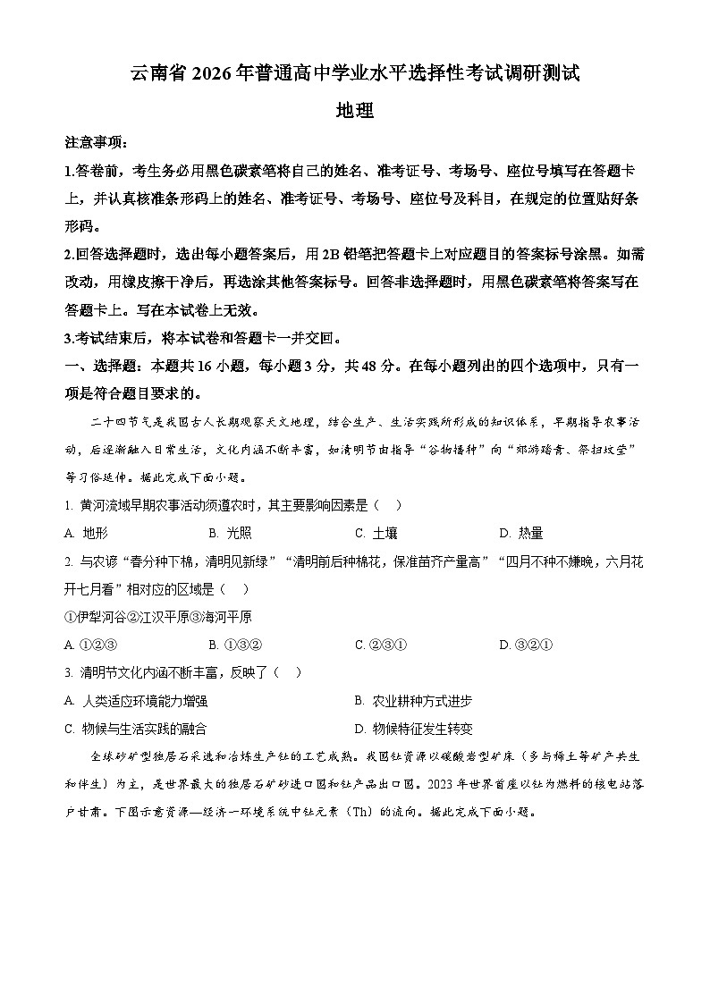云南省普通高中学业水平选择性考试调研测试地理试题（原卷版）第1页