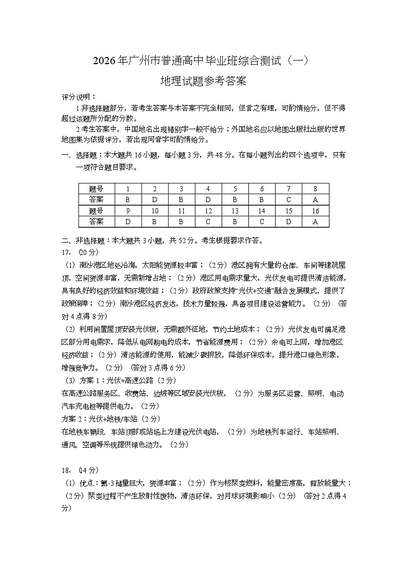 2026届广州高三年级一模地理 2026年广州市普通高中毕业班综合测试地理试题参考答案第1页