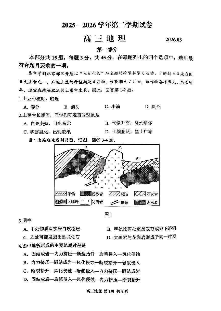 2026北京延庆高三下一模地理试卷含答案第1页