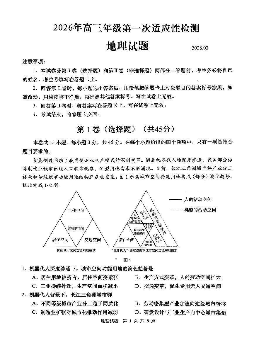 山东省青岛市2025-2026学年下学期高三高考一模地理试卷含答案第1页
