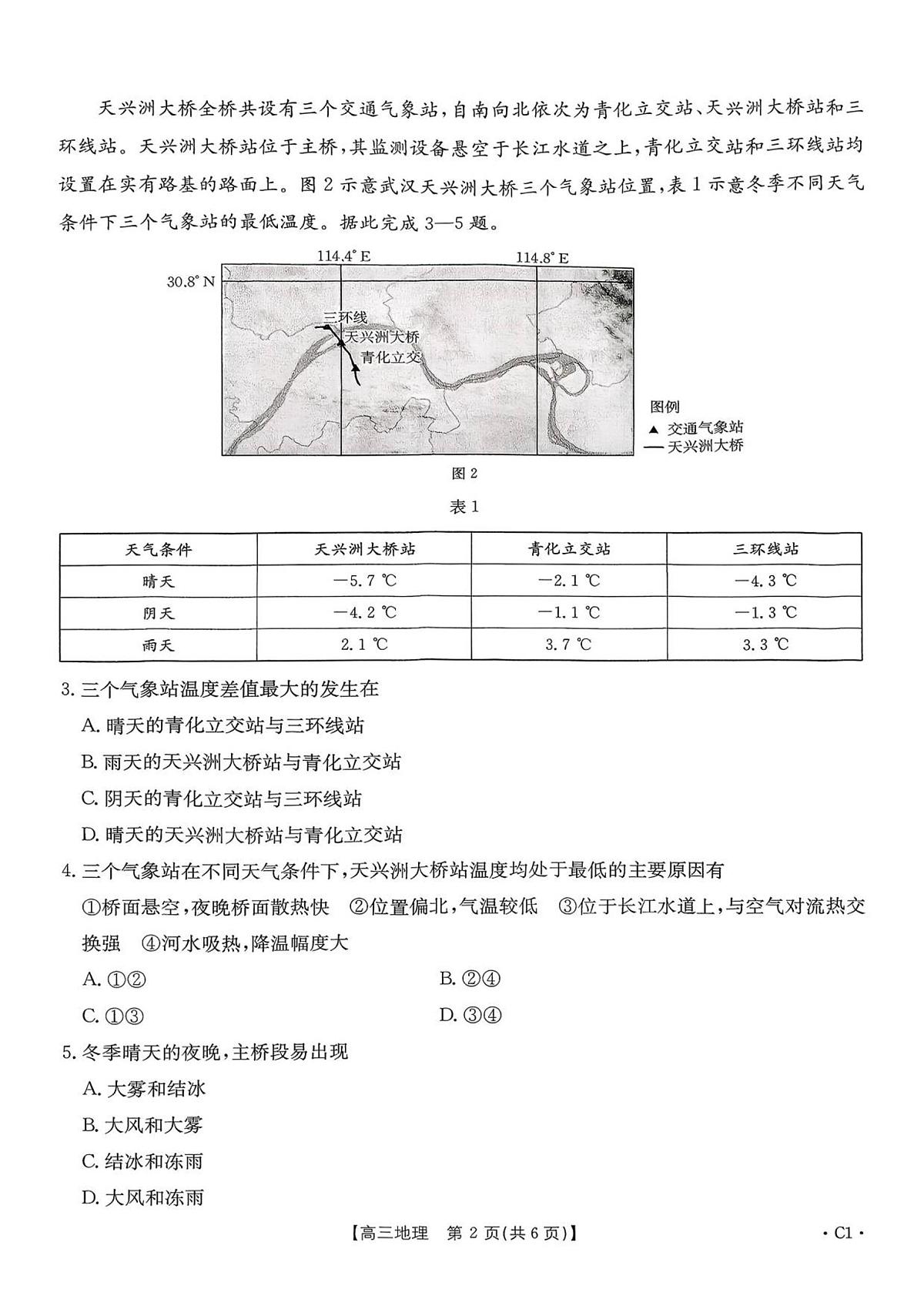 2025-2026年度上学期河南省高三年级第二次联考 地理试卷（含答案）第2页