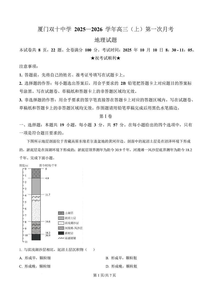 福建省厦门双十中学2026届高三（上）第一次月考+地理试卷（含答案）第1页