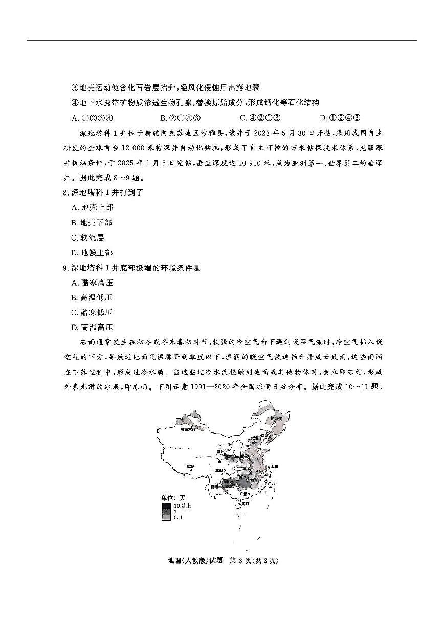 河南省青桐鸣大联考2025-2026学年高三上学期10月联考地理试卷（含答案）第3页
