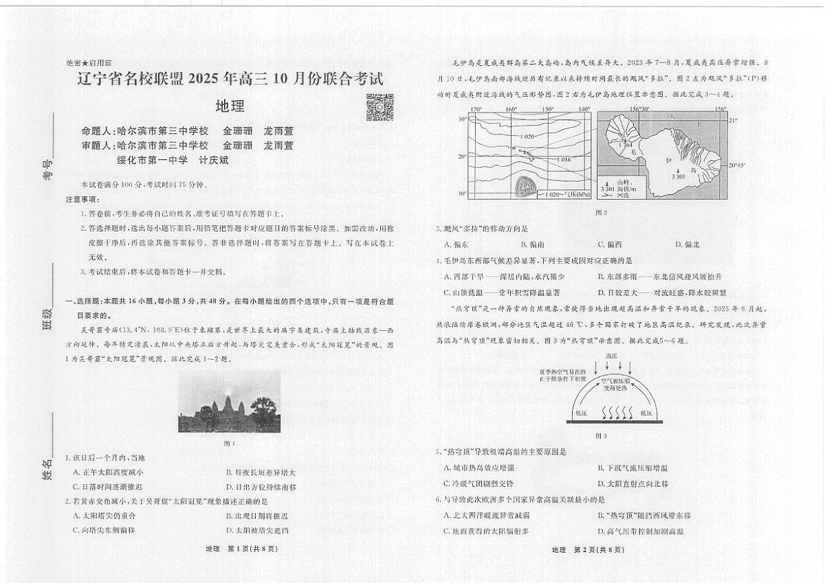 辽宁省名校联盟2025年高三10月份联合考试 地理试卷（含答案）第1页