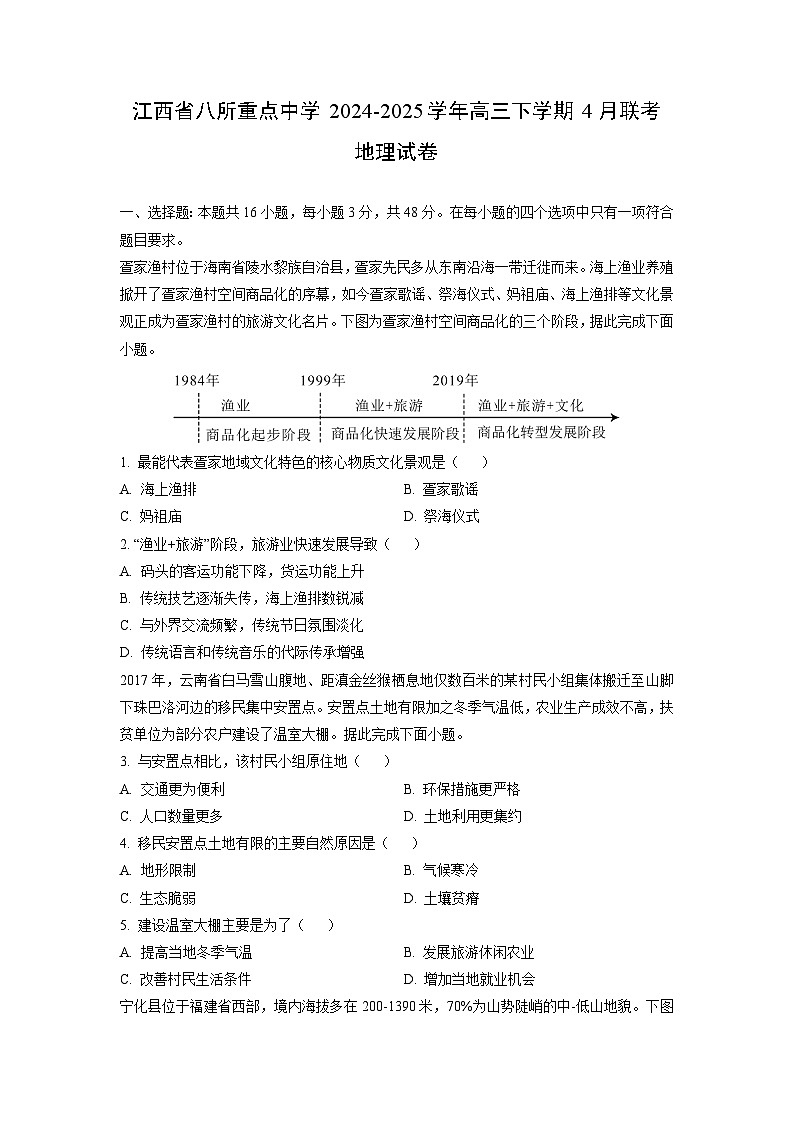 2024-2025学年江西省八所重点中学高三下学期4月联考地理试卷（学生版）第1页