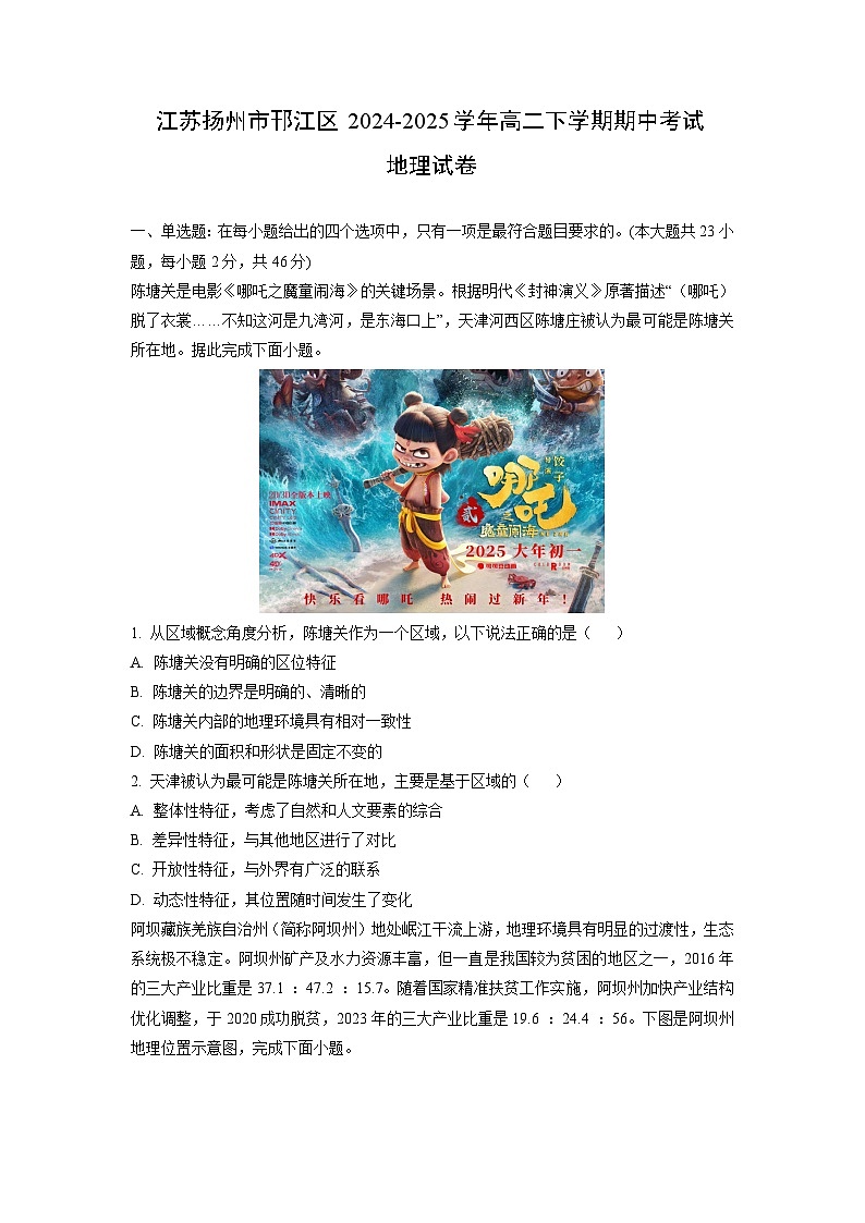 2024-2025学年江苏扬州市邗江区高二下学期期中考试地理试卷（学生版）第1页