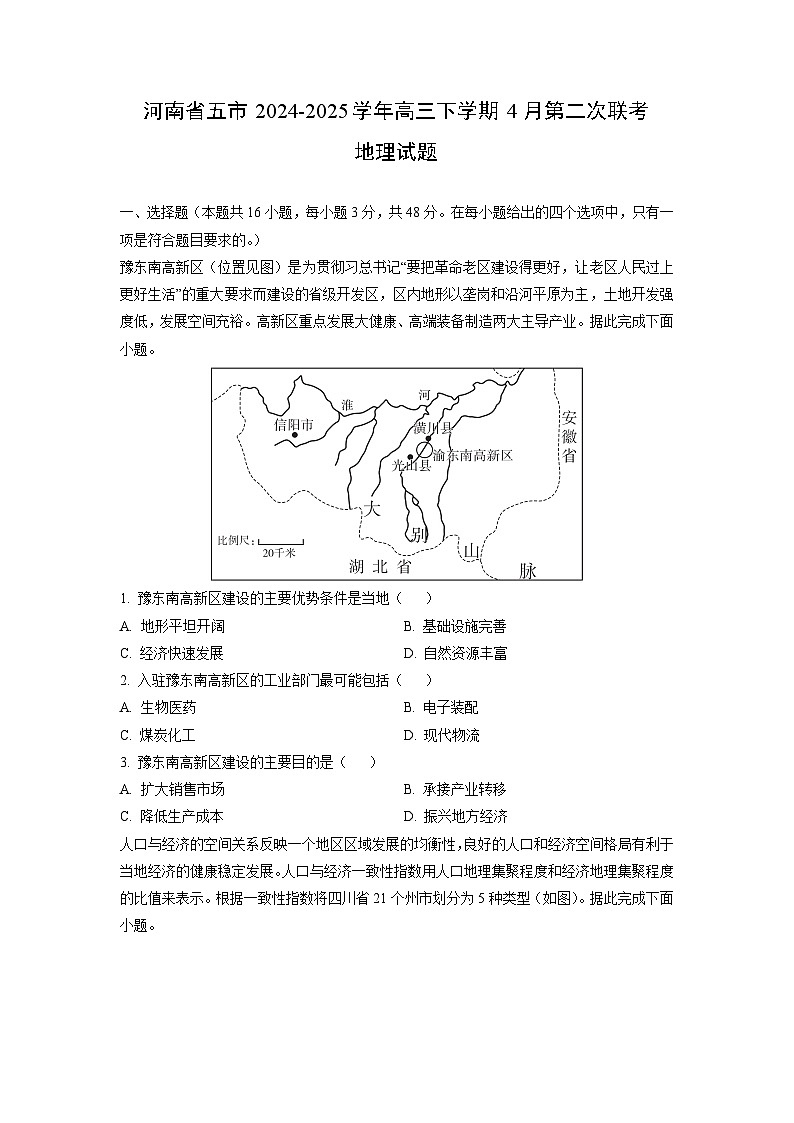 2024-2025学年河南省五市高三下学期4月第二次联考地理试卷（学生版）第1页
