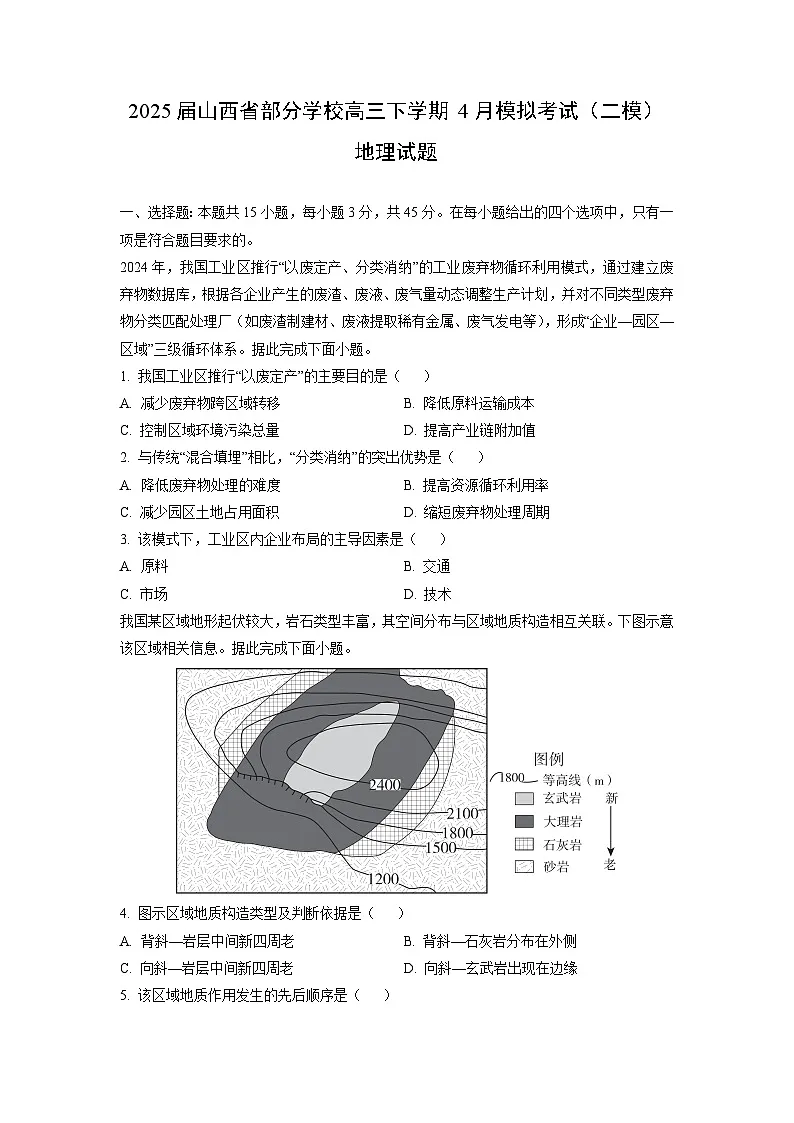 2025届山西省部分学校高三下学期4月模拟考试（二模）地理试卷（学生版）第1页