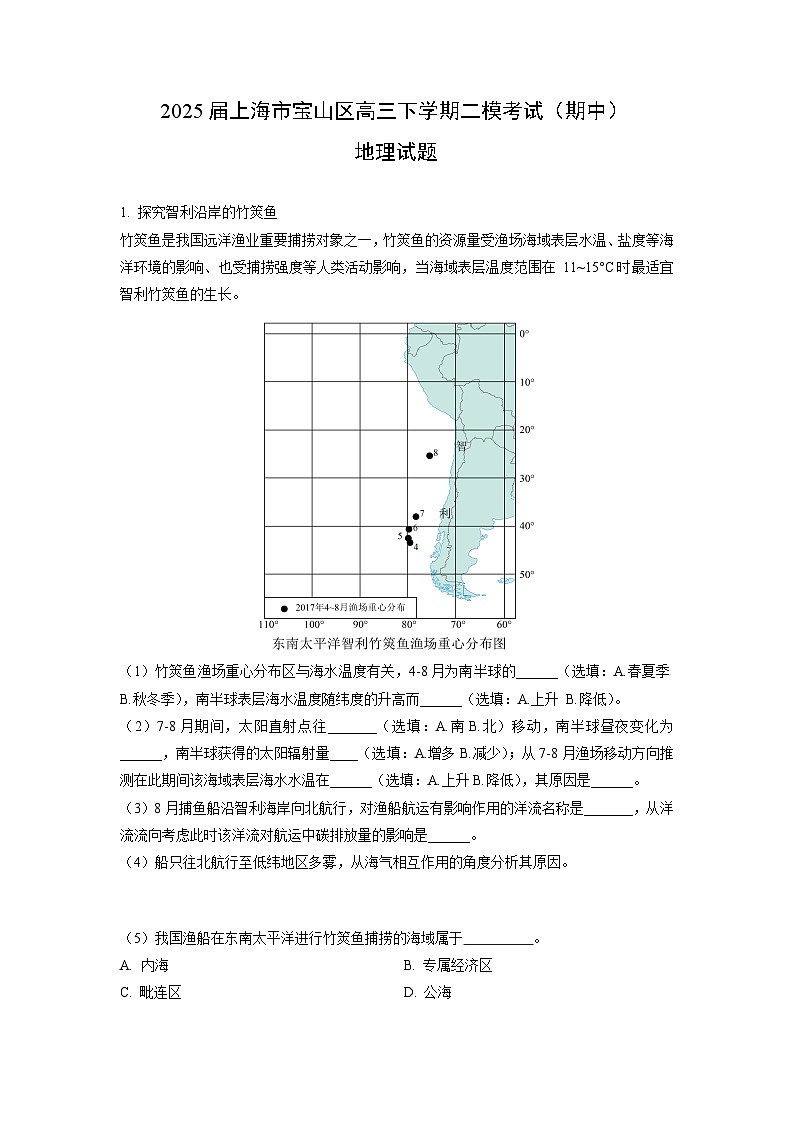 2025届上海市宝山区高三下学期二模考试（期中）地理试卷（学生版）第1页