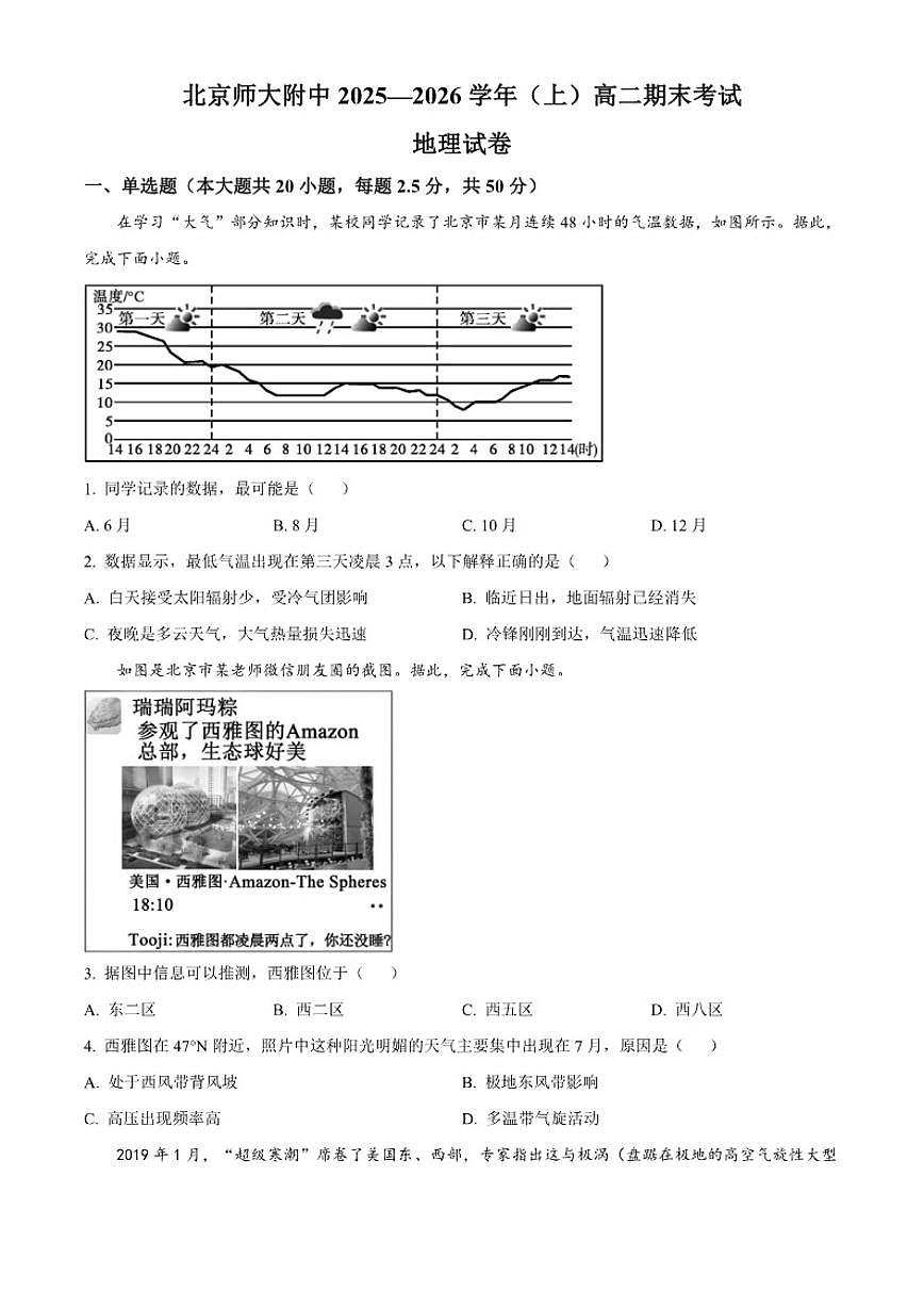 2025-2026学年北京市师范大学附属中学高二上学期1月期末地理 试题（含答案）第1页