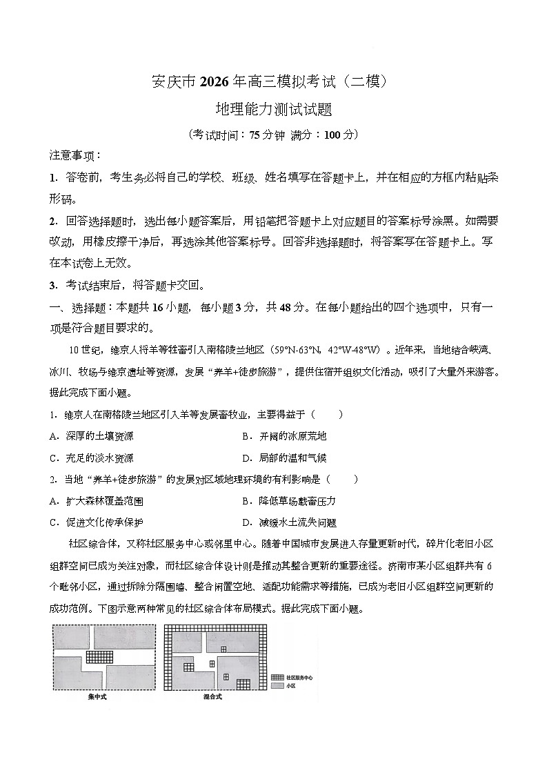 【试卷】安徽安庆市2026届高考下学期二模地理试题第1页