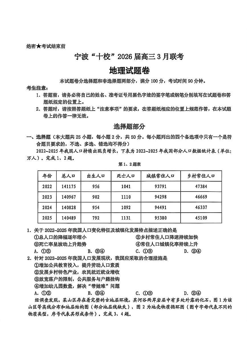 2026届浙江省宁波十校高三下学期高考二模地理试题（含答案）第1页
