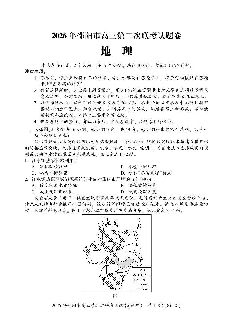 2026年邵阳市高三第二次联考试题地理第1页