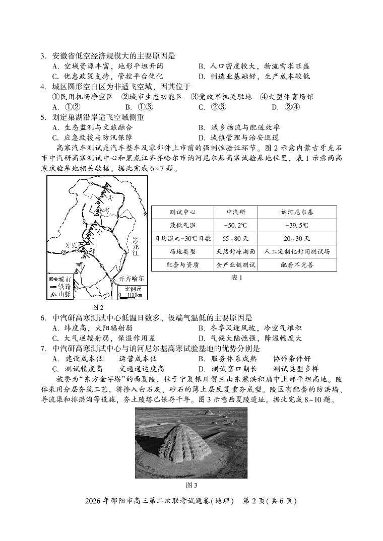 2026年邵阳市高三第二次联考试题地理第2页