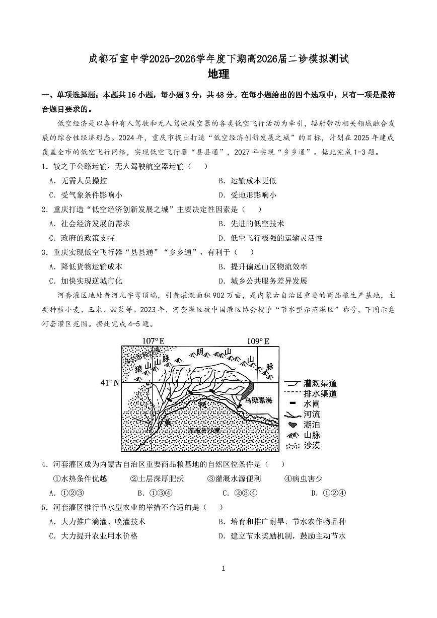成都石室中学2025-2026学年度下学期高2026届二诊模拟考试 地理第1页