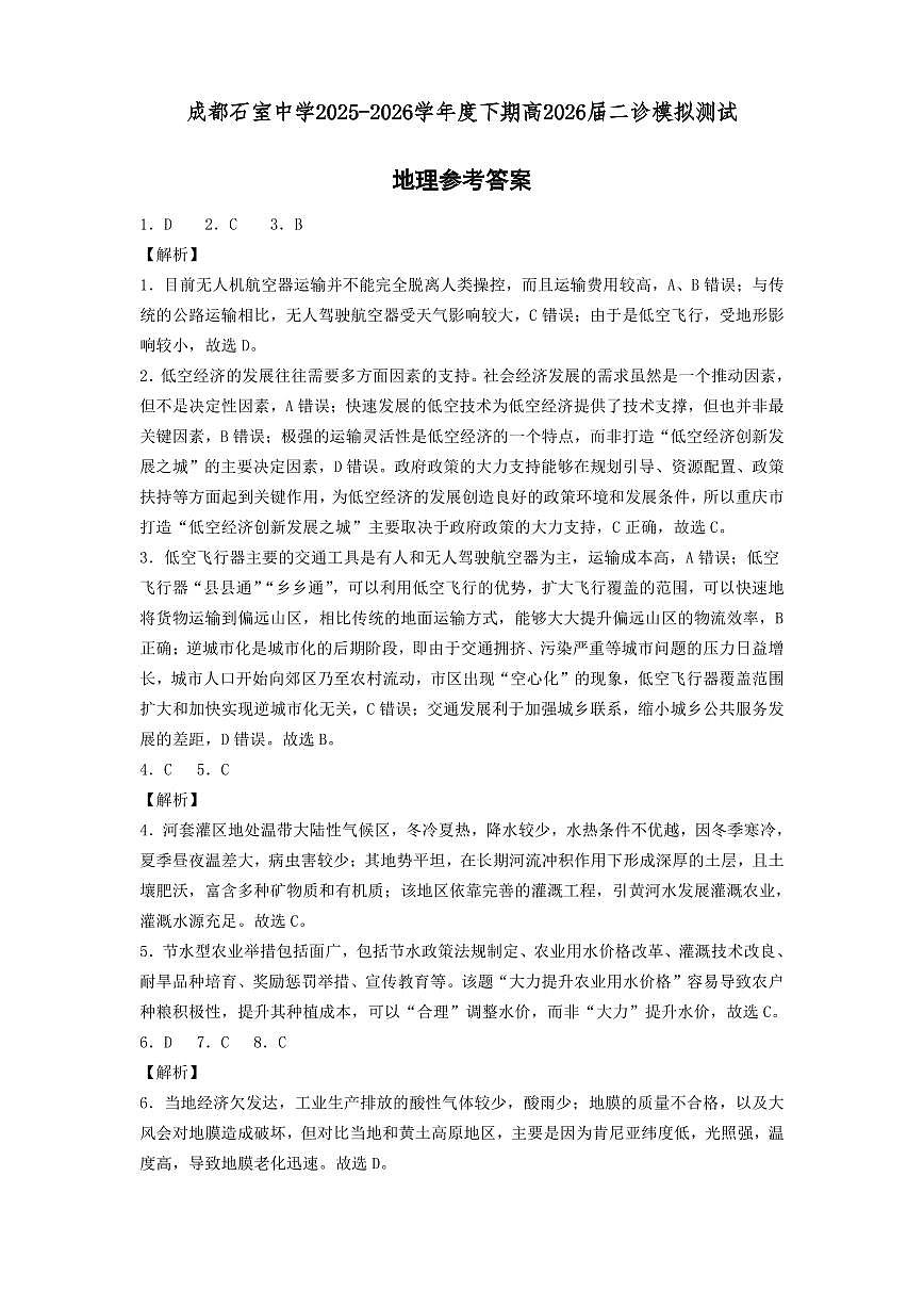 成都石室中学2025-2026学年度下学期高2026届二诊模拟考试 地理答案第1页