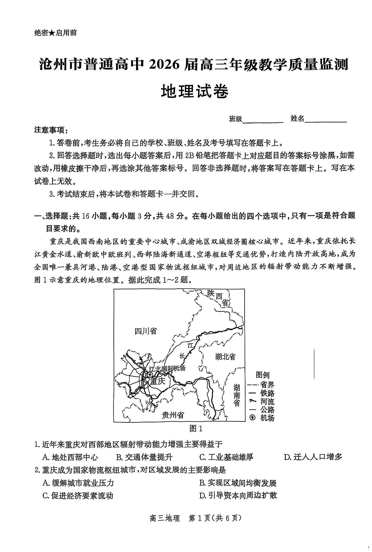 河北省沧州市2026届高三地理上学期12月教学质量监测试题pdf含解析第1页