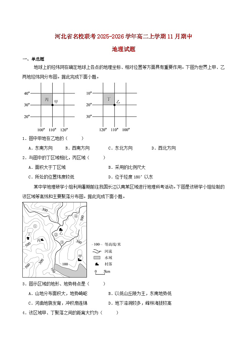 河北省名校联考2025_2026学年高二地理上学期期中测试第1页