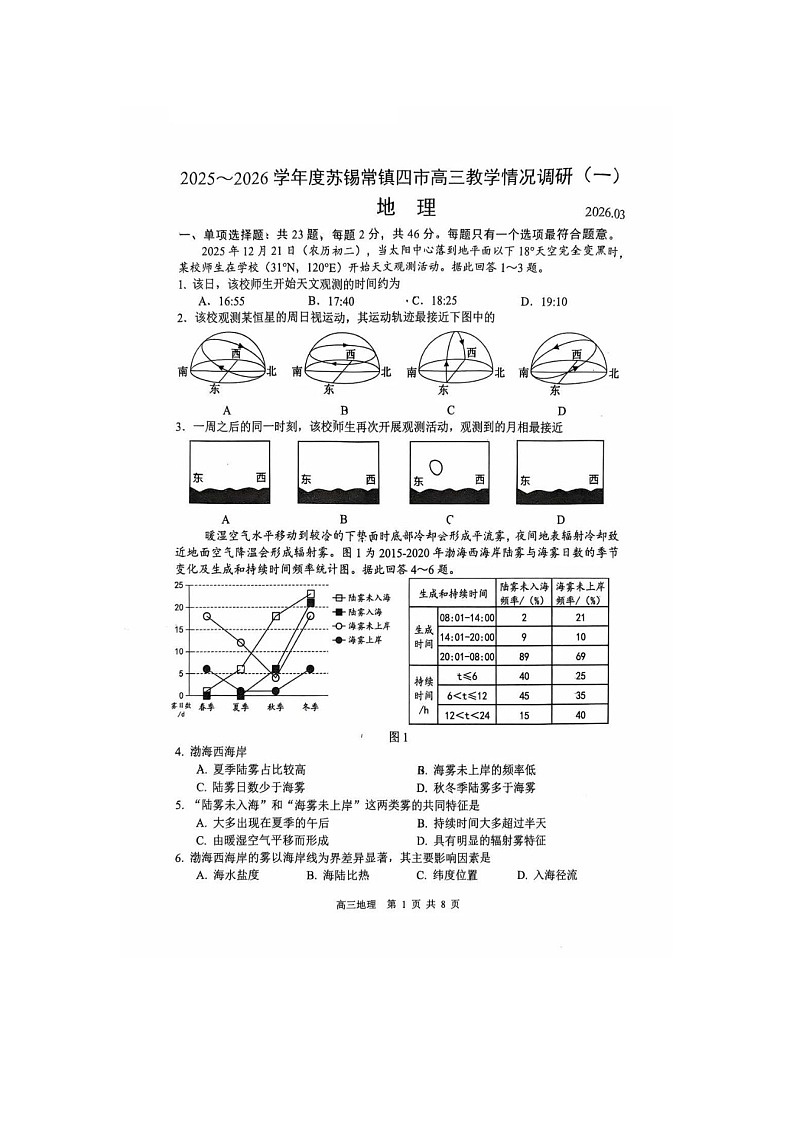 江苏省苏州、无锡、常州、镇江市2025-2026学年高三下学期教调研(一)地理卷含答案第1页