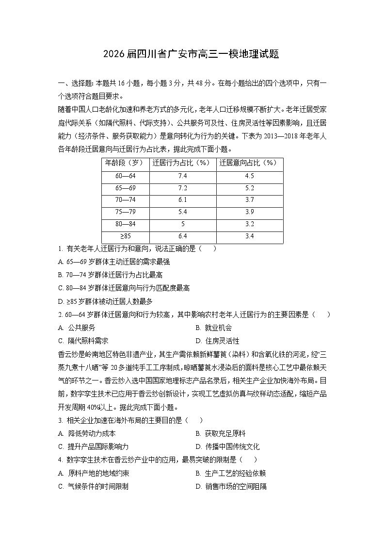 2026届四川省广安市高三下一模地理试卷（学生版）第1页