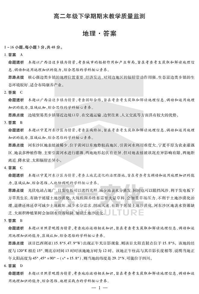 地理高二下期末教学质量监测详细答案第1页