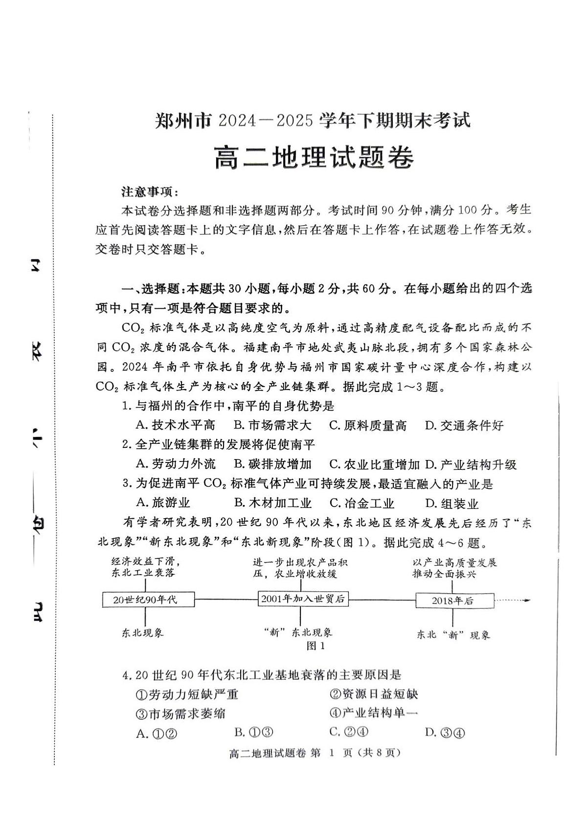 郑州市2024-2025高二下期末-地理第1页