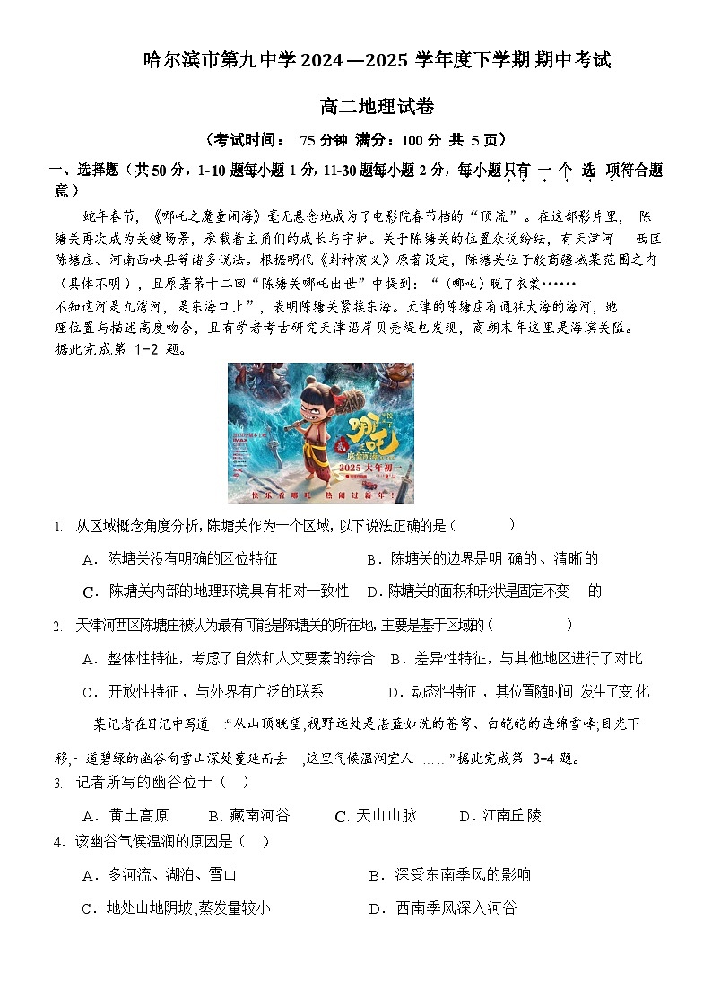 哈尔滨市第九中学校2024-2025学年高二下学期期中地理试卷第1页