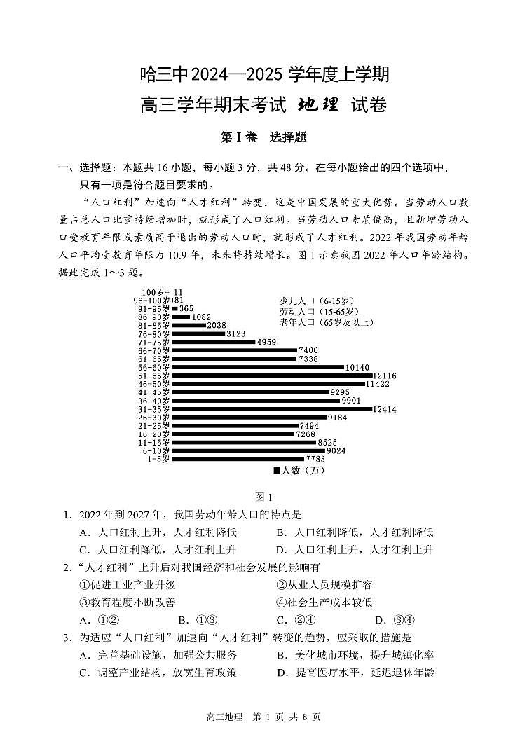 哈三中2024-2025学年度上学期高三学年期末考试 地理第1页