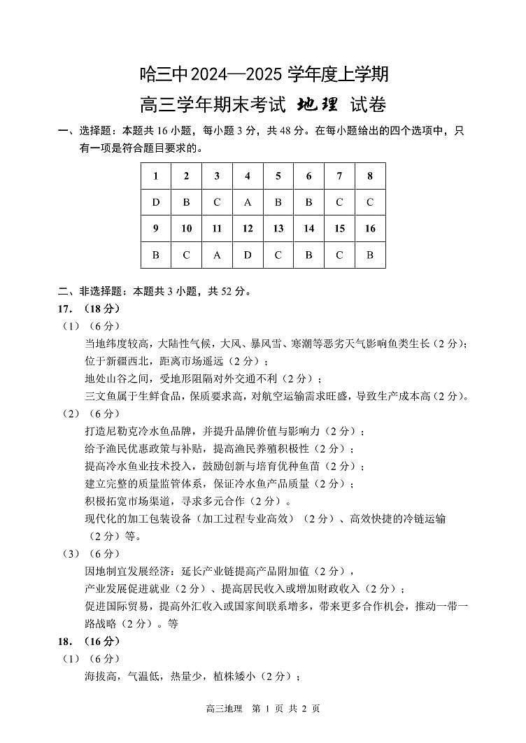 哈三中2024-2025学年度上学期高三学年期末考试 地理答案第1页