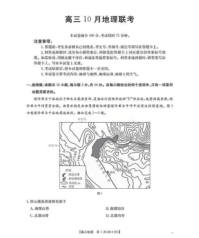 福建省2026届高三上学期10月联考 地理试卷（含答案）第1页