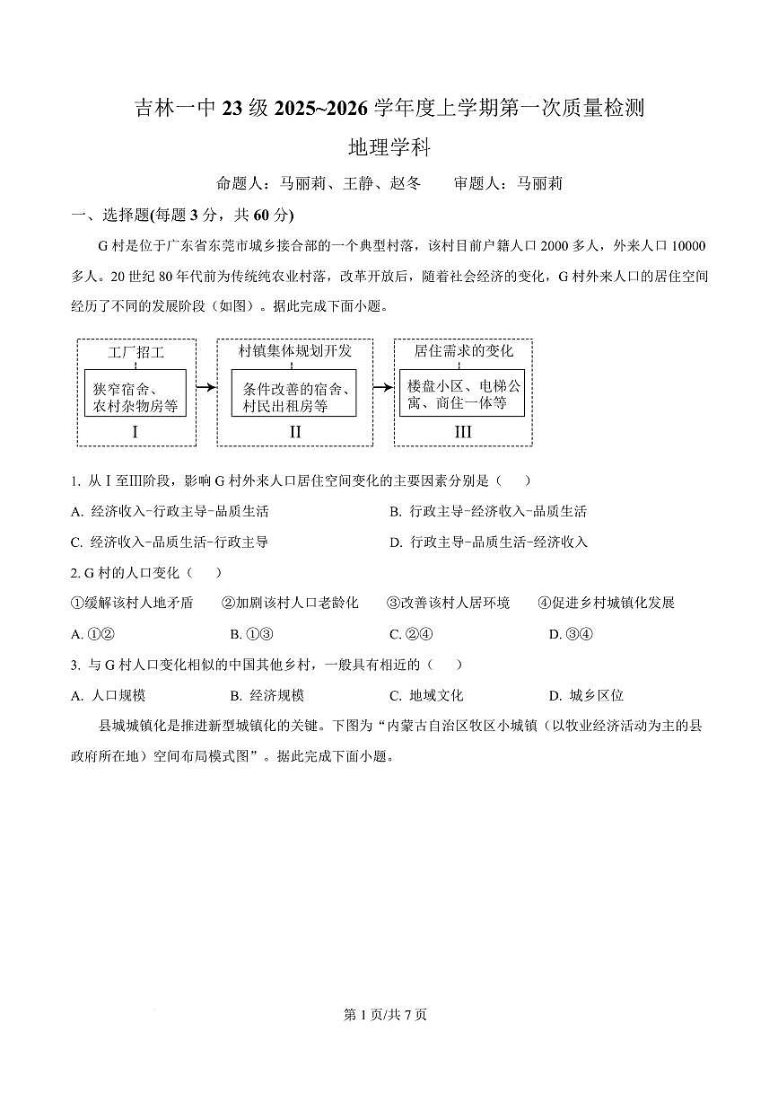 吉林省吉林市第一中学2026届高三上学期第一次质量检测+地理试卷（含答案）第1页