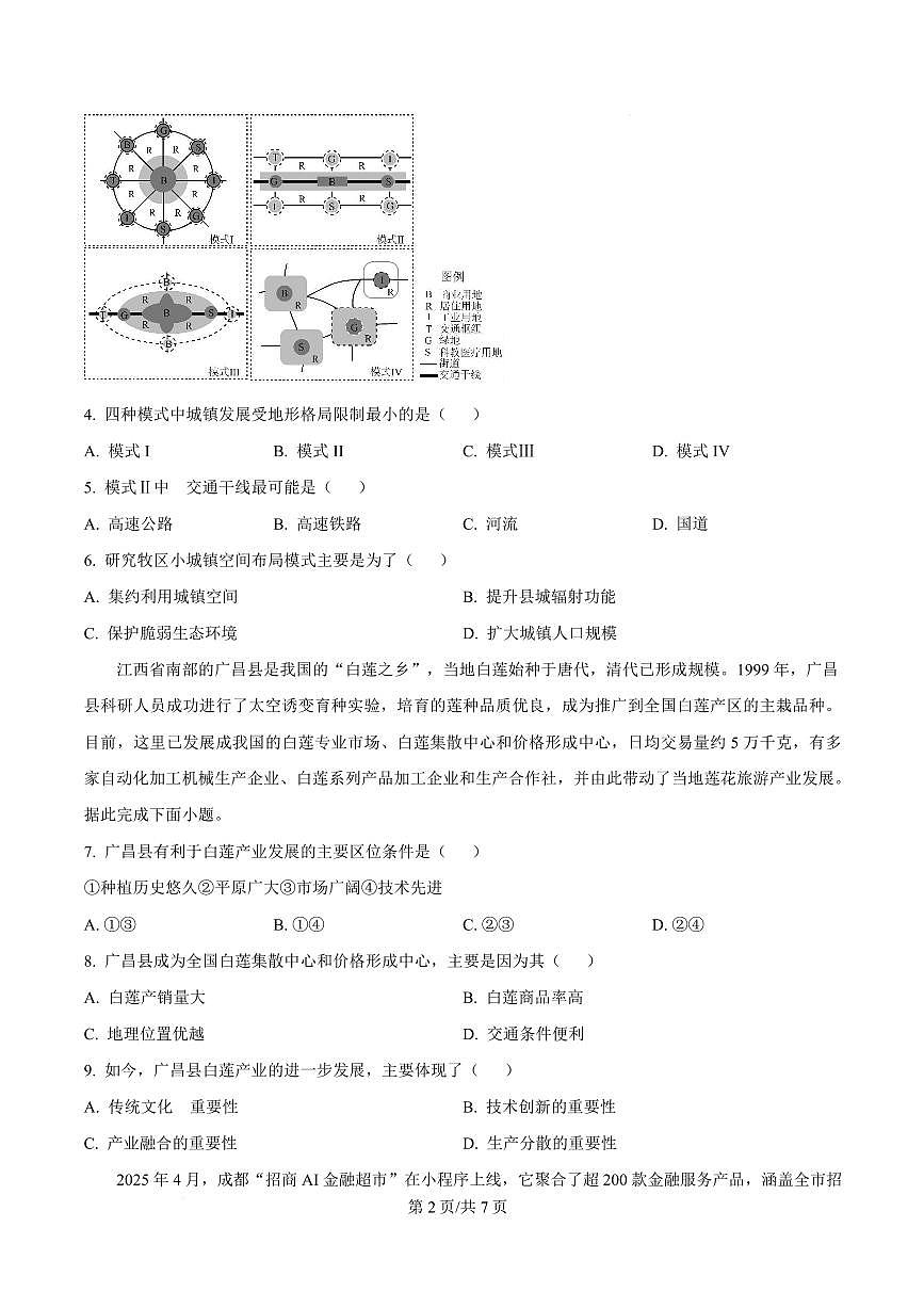 吉林省吉林市第一中学2026届高三上学期第一次质量检测+地理试卷（含答案）第2页