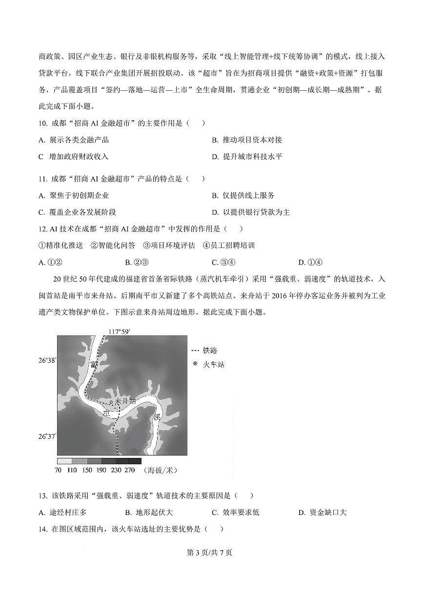 吉林省吉林市第一中学2026届高三上学期第一次质量检测+地理试卷（含答案）第3页