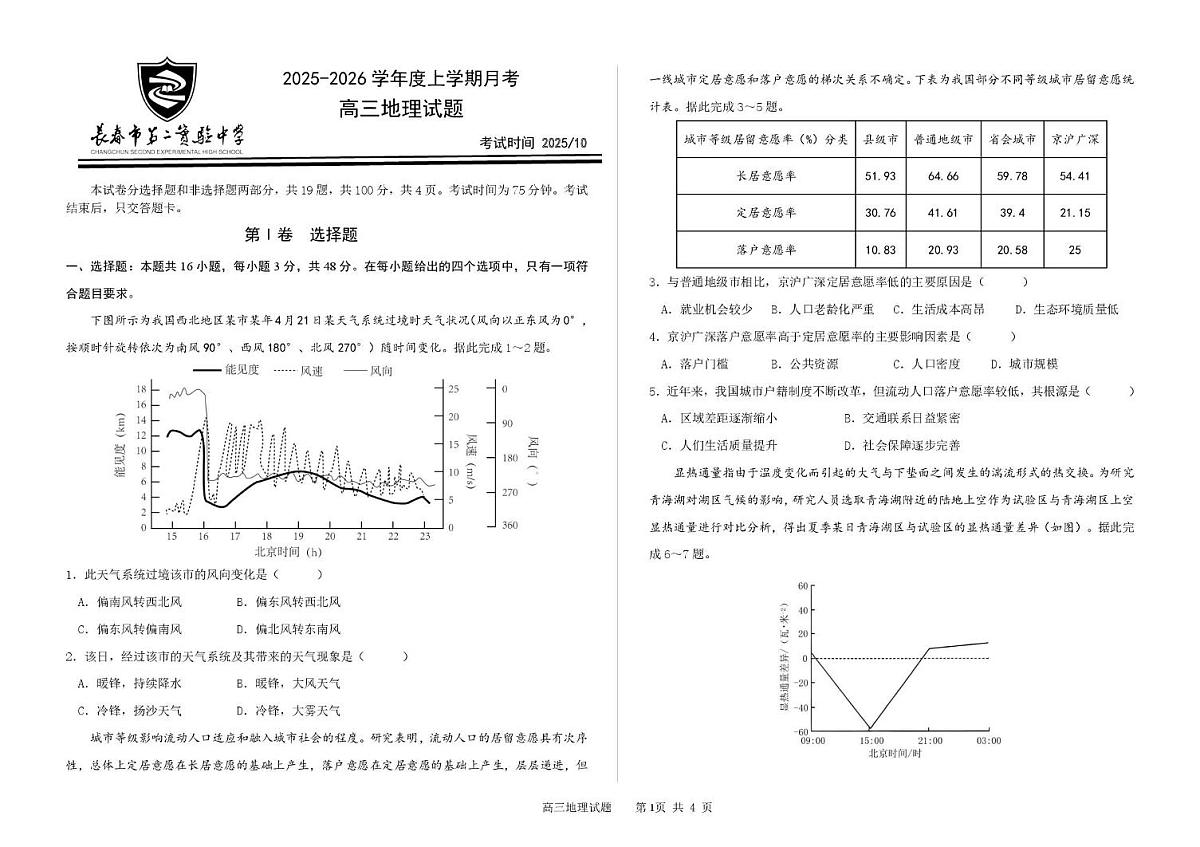 吉林省长春市第二实验中学2026届高三上学期10月月考+地理试卷（含答案）第1页