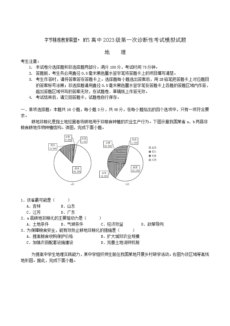 四川省字节精准教育联盟2026届高三上学期第一次诊断性考试模拟地理试卷（含解析）第1页