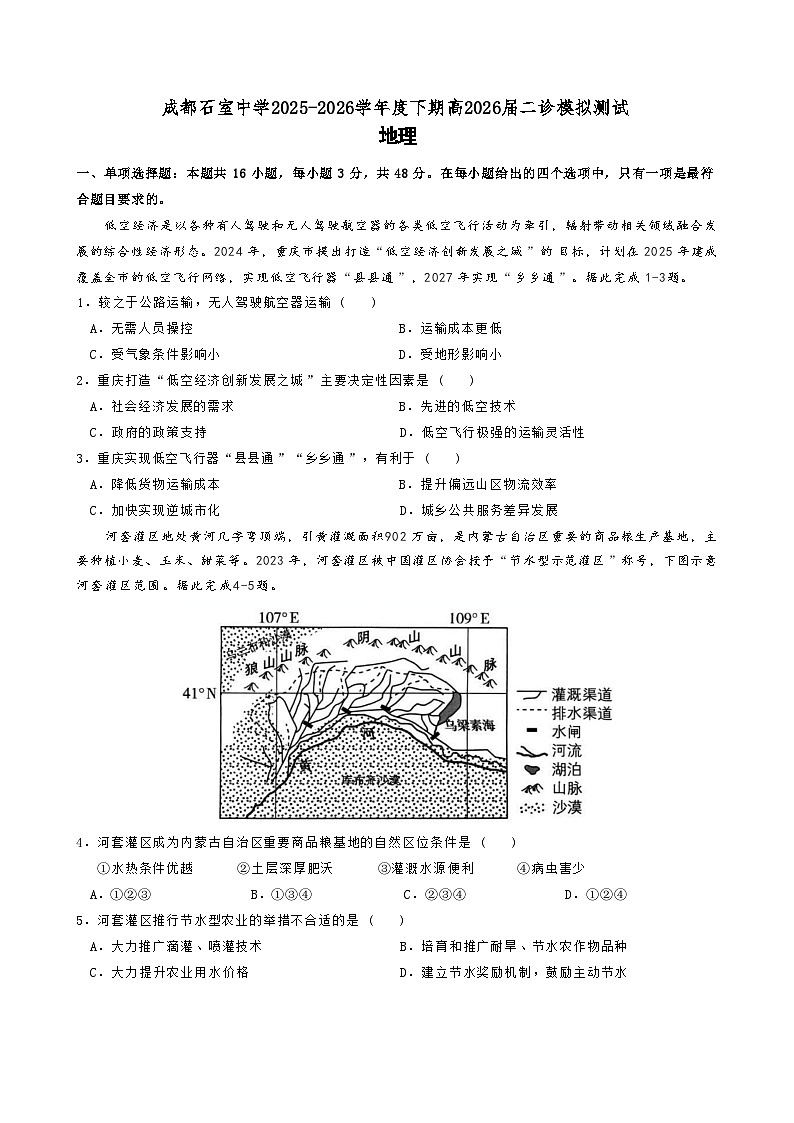成都石室中学2025-2026学年下学期高三高考二模地理试卷含答案第1页