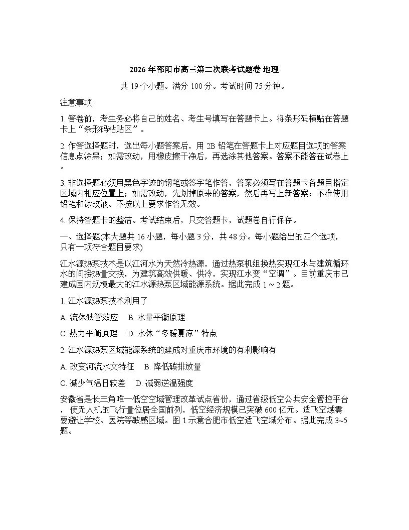 湖南省邵阳市2025-2026学年下学期高三高考二模地理试卷含答案第1页