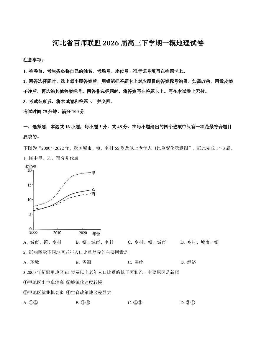地理-河北省百师联盟2026届高三下学期3月第一次质量检测试题及答案第1页