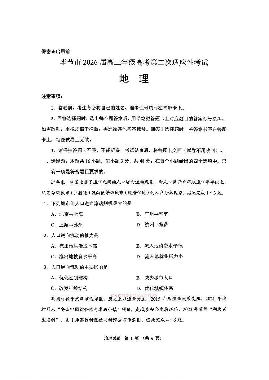 2026年毕节高考二模地理试题及答案第1页