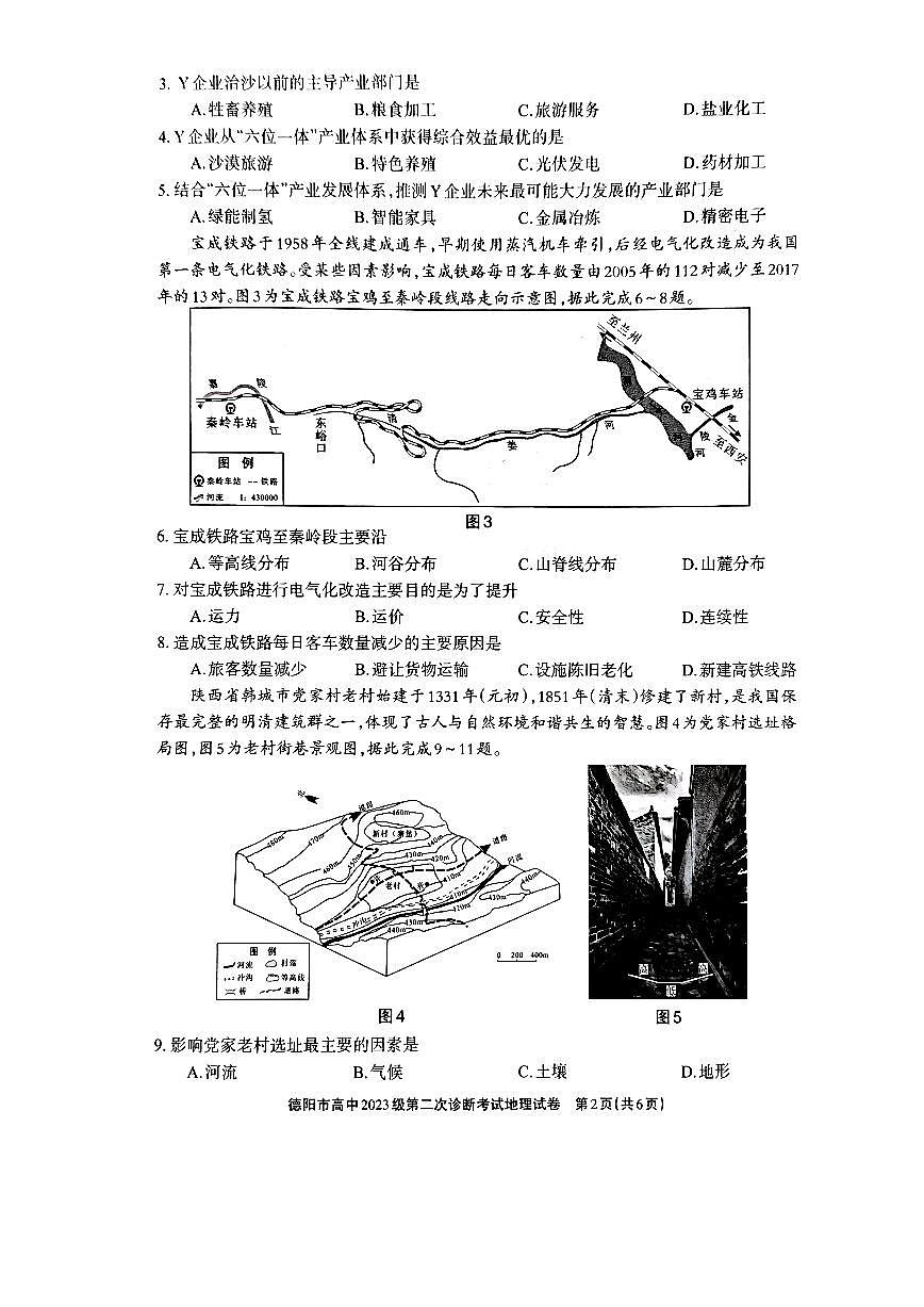 德阳市高中2023级第二次诊断考试 地理第2页