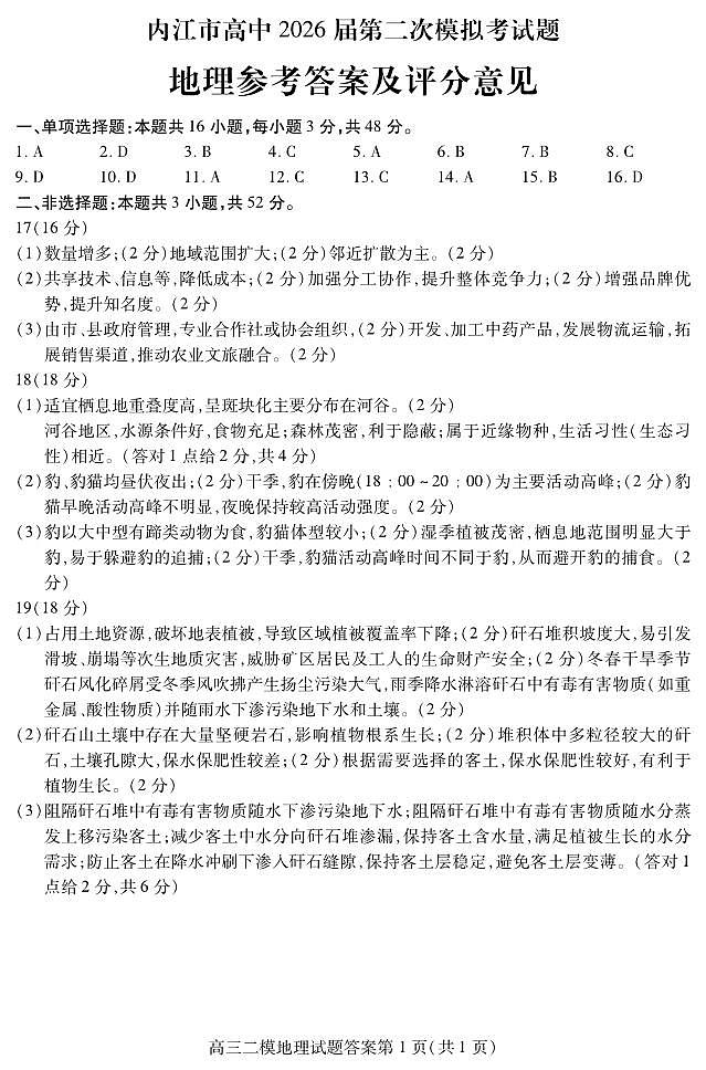 内江市高中2026届第二次模拟考试题 地理答案第1页