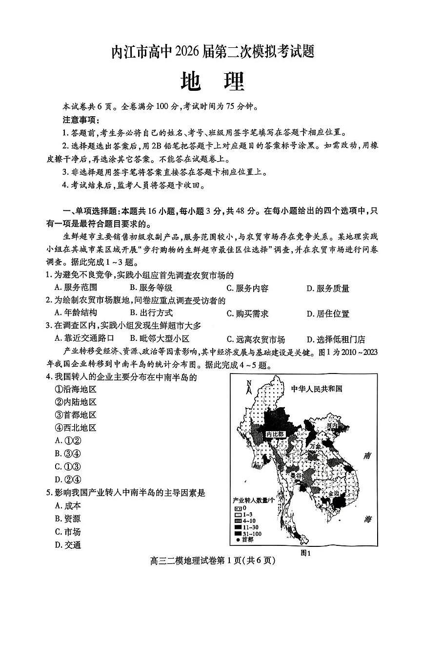 内江市高中2026届第二次模拟考试题 地理第1页