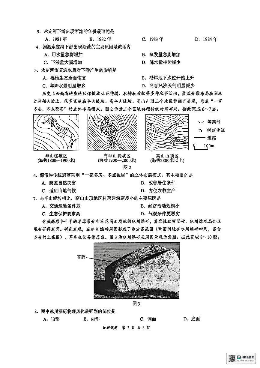 宜宾市普通高中2023级第二次诊断性测试 地理第2页