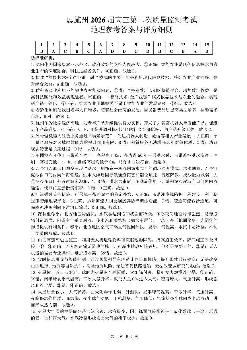 恩施州2026届高三第二次质量监测考试 地理答案第1页