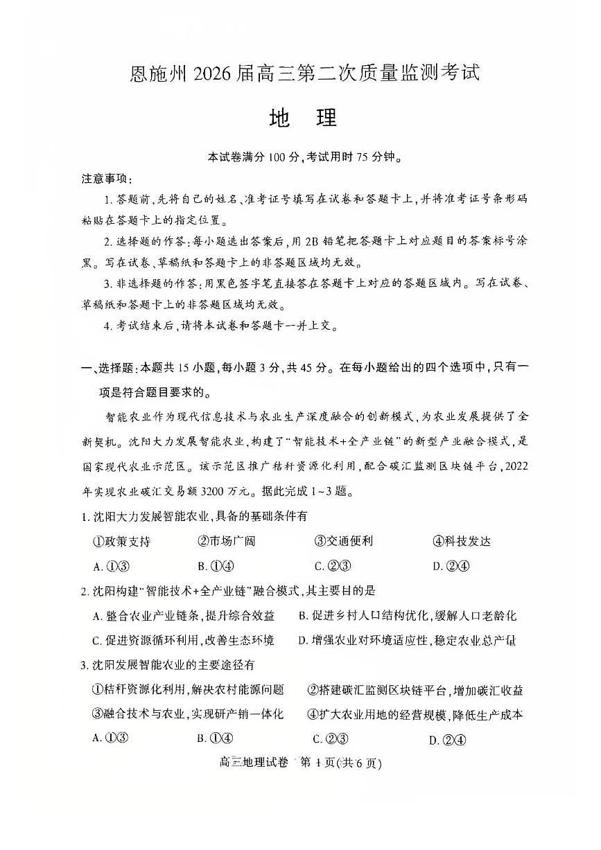 湖北恩施州2026届下学期高三二模质量监测 地理试题+答案解析第1页