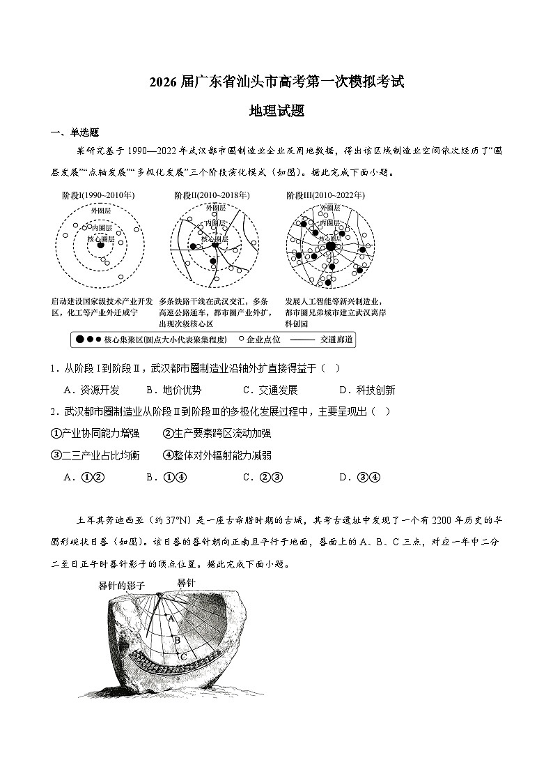 广东省汕头市2026届高三下学期普通高考第一次模拟考试 地理试卷（含解析）第1页