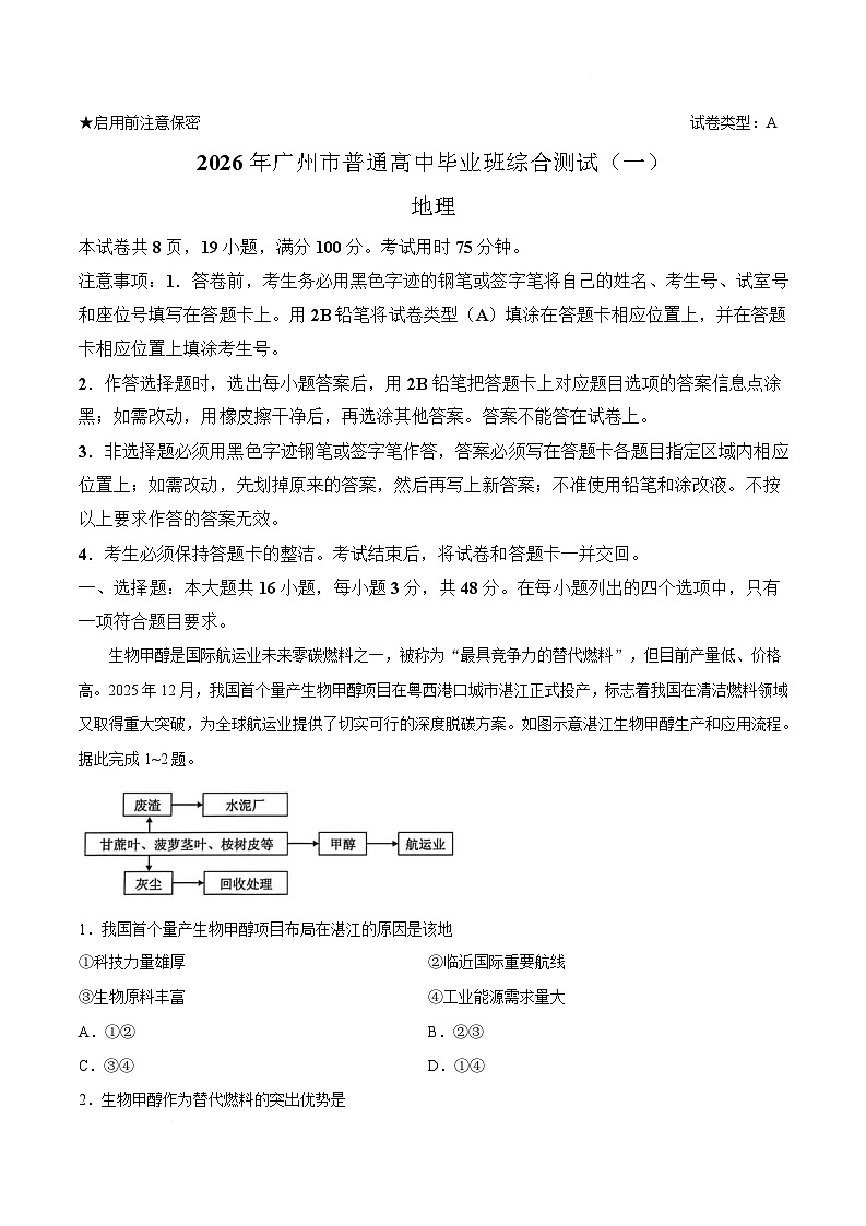 广东省广州市2026届高三下学期一模地理试题 含答案第1页