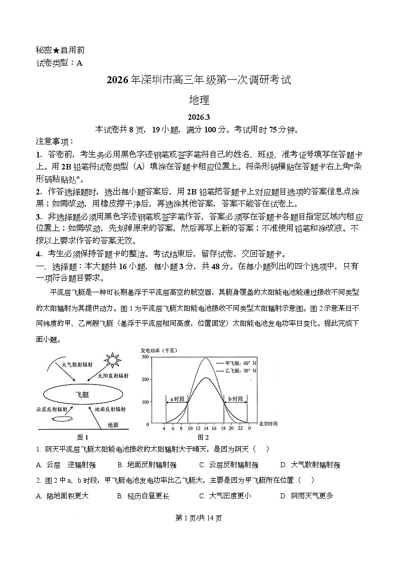 广东省深圳市2026届高三下学期第一次调研考试地理试题 含解析第1页